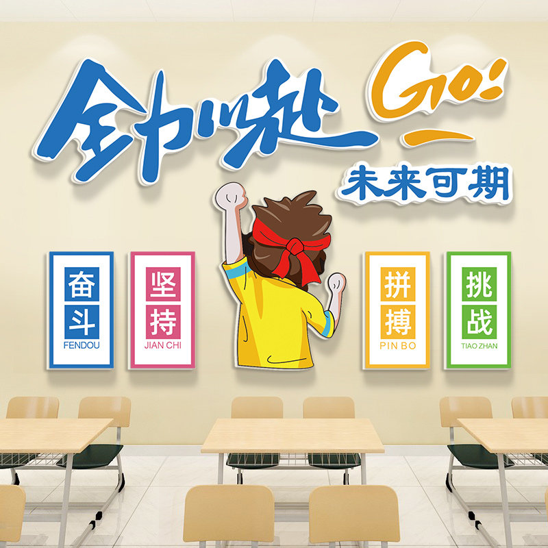 未来可期初三高考教室装饰文化墙贴读书自习室班级激励标语贴纸画