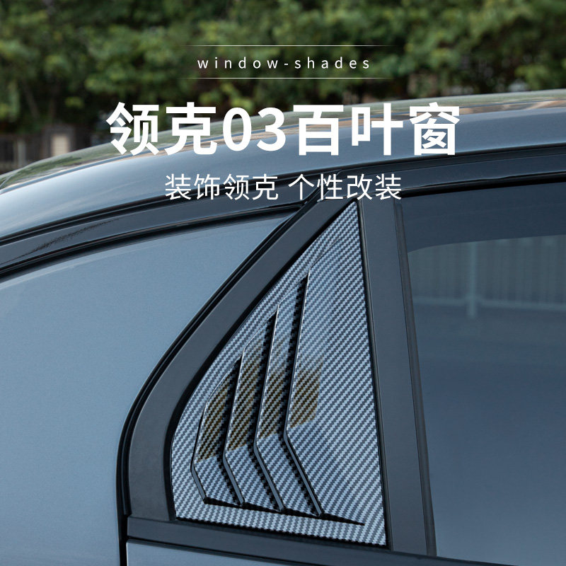 适用于领克03百叶窗后车窗三角装饰改装配件23款03百叶窗汽车用品