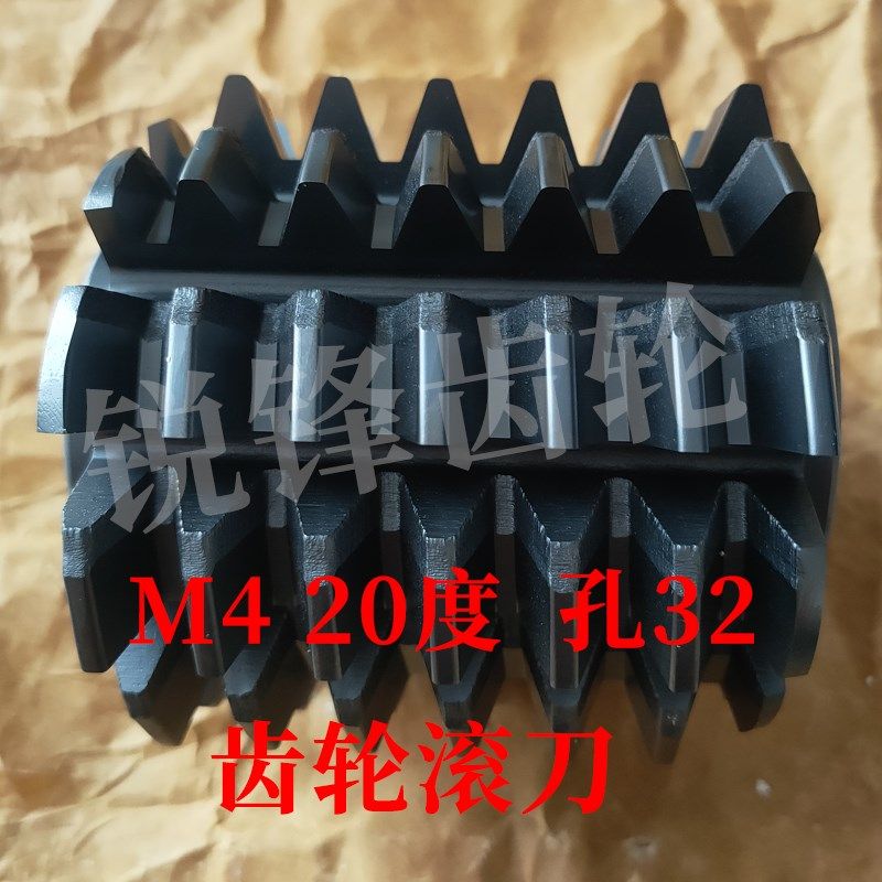 大内孔齿轮滚刀 M4 压力角20度 内孔32 河冶高速钢6542