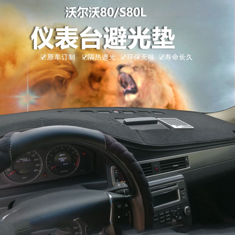 专用沃尔沃S80L中控工作仪表台避光垫内饰前挡防晒反光遮光保护