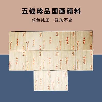 苏州姜思序堂国画矿物颜料五钱珍品花青膏赭石藤黄朱膘胭脂蛤粉