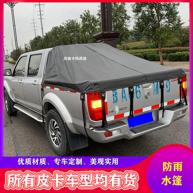江铃宝典域虎3579大通T60T70皮卡车后箱盖帐篷防水帆布雨棚后斗蓬