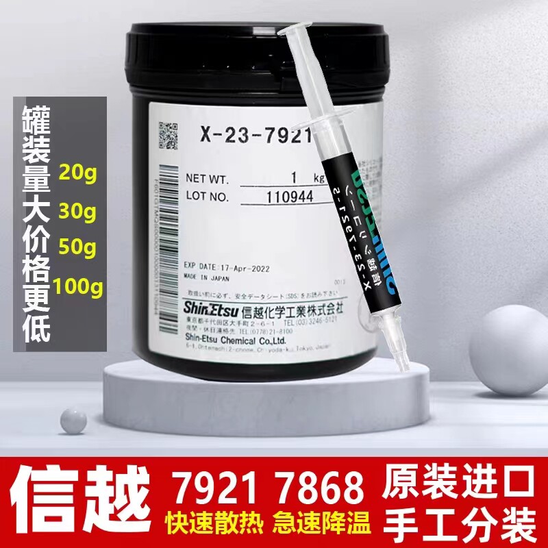 信越 7921 7868导热硅脂导热散热胶CPU笔记本显卡硅脂膏罐装系列
