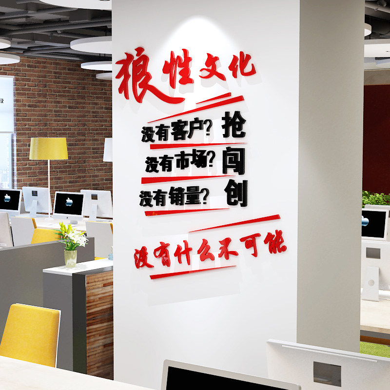 励志语墙贴狼性文化销售公司办公室3d立体装饰励志文字激励墙贴画