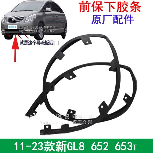 适用别克新GL8S前杠导流器GL8ES保险杠下胶条25S下裙边653T下裙边