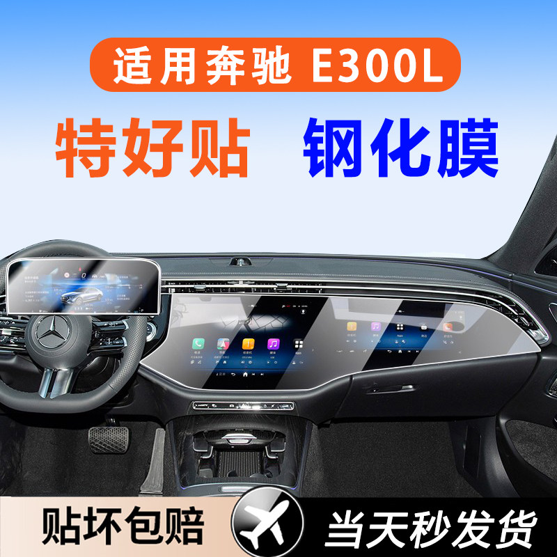 奔驰系列专用中控仪表屏幕钢化膜