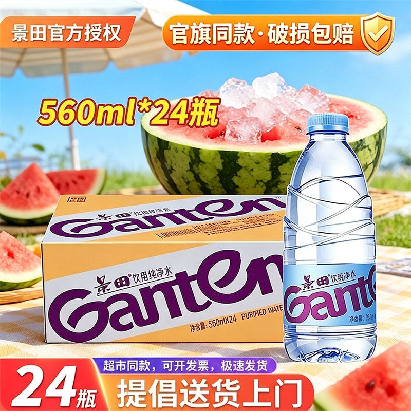 【官方正品】景田纯净水560ml*24瓶整箱会议饮用水家庭泡茶接待水