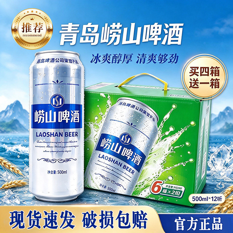 【买四送一】青岛崂山啤酒500ml经典易拉罐装整箱批发12罐酒精3.6