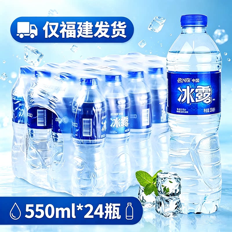 【仅发福建】冰露550ml*24瓶包装饮用水解渴解暑平价整箱批发特价