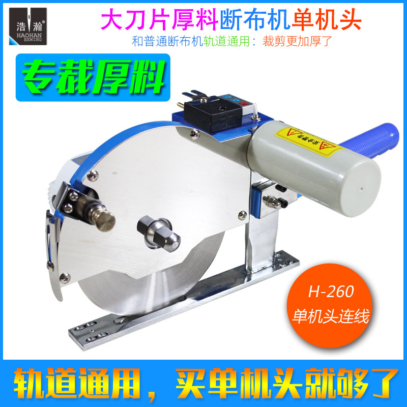 厚料轨道断布机全套浩瀚H260延时夹棉切布机4CM大机头直线裁剪机