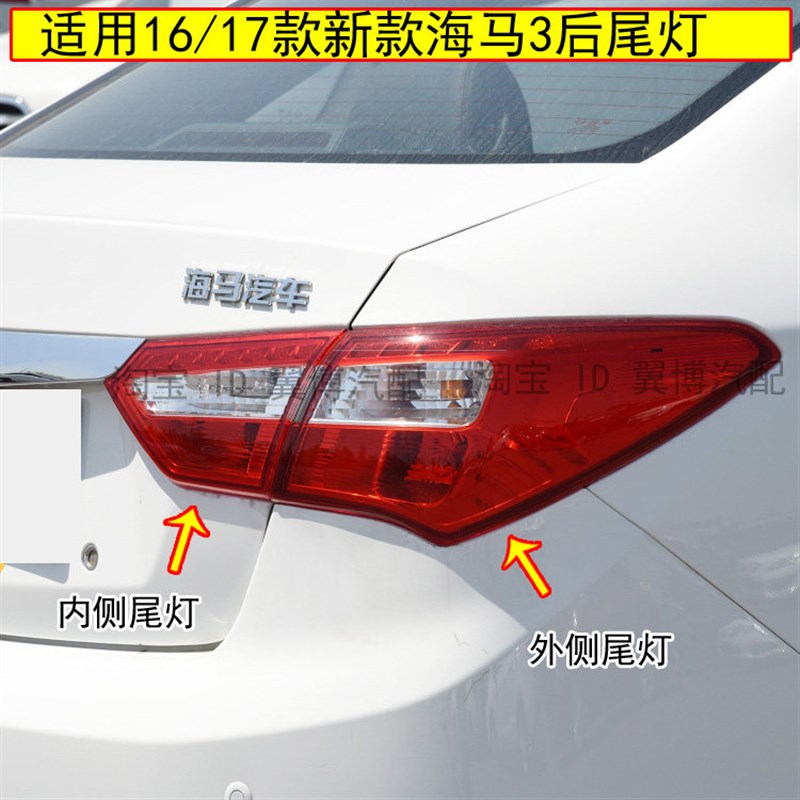 适用海马M3后尾灯总成16-17新款海马m3尾灯罩左右倒车刹车转向灯