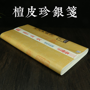 金龙宣纸古法纯手工檀皮宣珍金珍银宣纸半生半熟书法国画创作专用