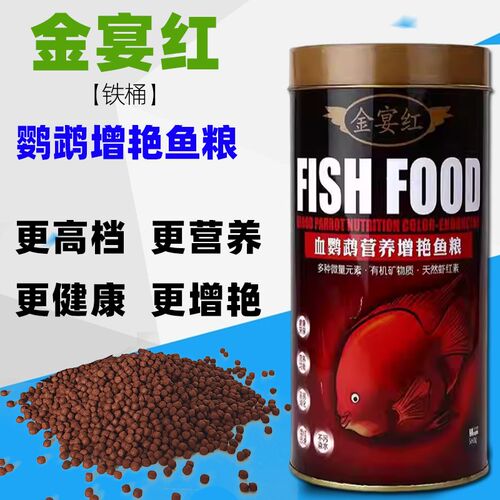 金宴红高档血鹦鹉鱼食观赏鱼饲料发财鱼罗汉鱼鱼粮大型鱼颗粒饲料