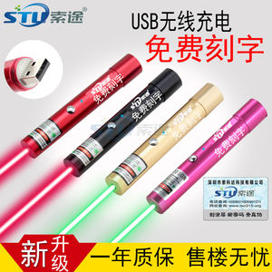 索途励博激光笔usb充电售楼沙盘笔激光灯红外线指示射笔刻字定制