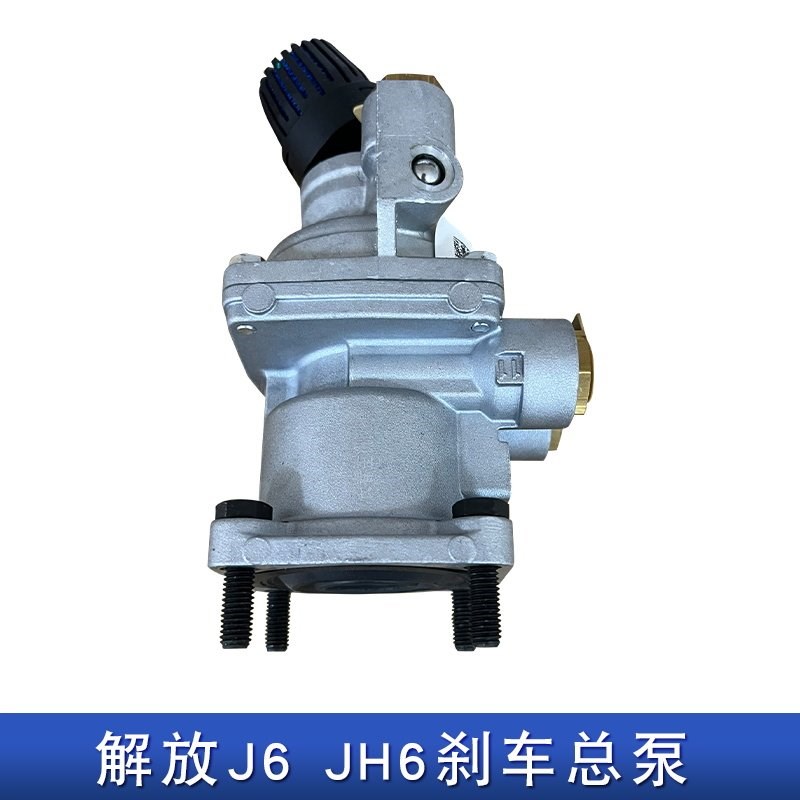 适用解放j6p刹车总泵jh6脚刹制动总阀小j6l一汽原厂配件大全j6p
