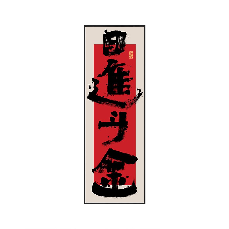 日进斗金字画宝地生金公司开业送礼挂画国潮风饭店竖版装饰画带框