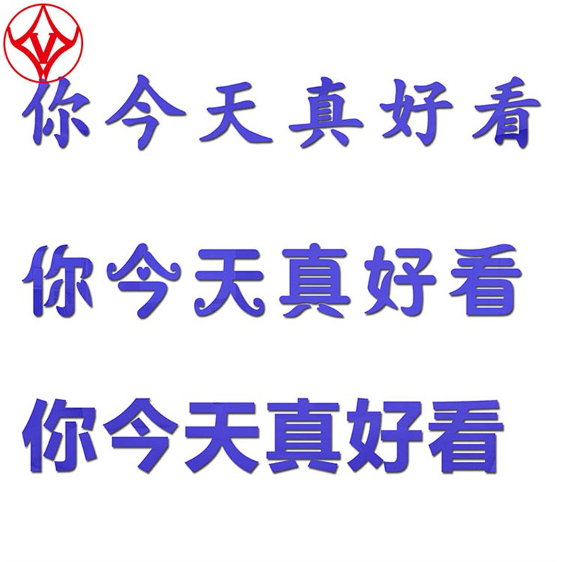 镜面亚克力3d立体字你今天真好看不伤墙贴纸画遮丑装饰品自贴防水