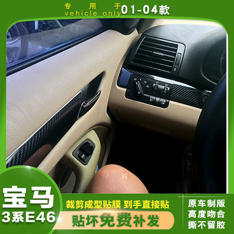 宝马老款3系E46内饰改装贴纸膜中控碳纤维贴膜01-04款3系改色贴膜