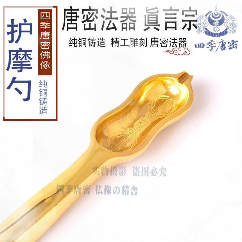 四季唐密 唐密火供护摩法器法具 纯铜护摩勺 火供勺 一面器护摩器