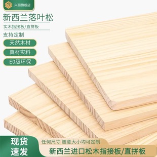 E0级新西兰松木板直拼板指接板整张大板木工板辐射松桌面定制衣柜