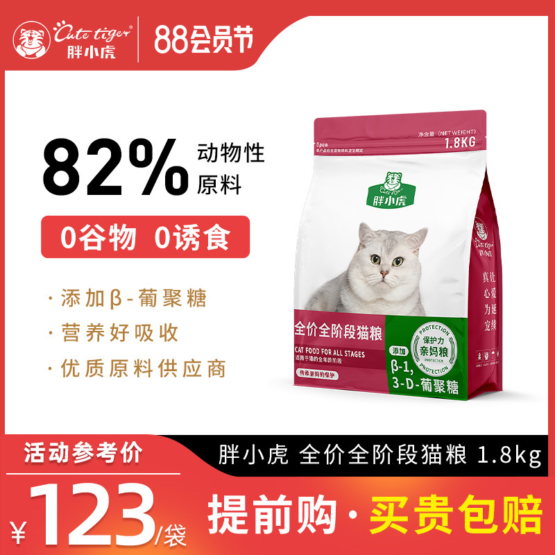 胖小虎亲妈粮猫粮无谷鲜肉布偶全价全期幼猫成猫专用奶糕发腮通用