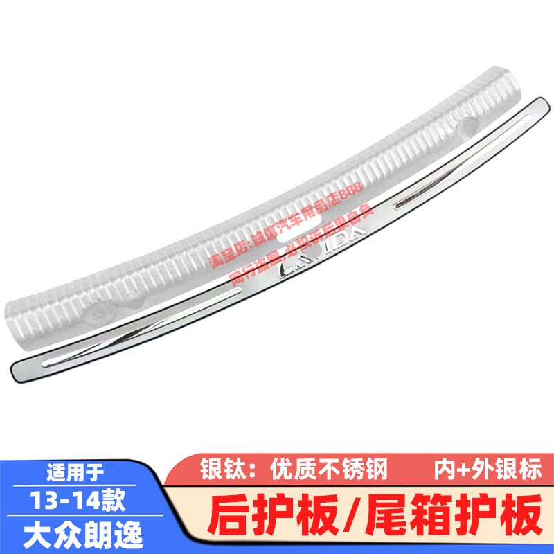 适用08-24 25款朗逸后护板朗逸plus后备箱护板踏板防擦饰条防撞条