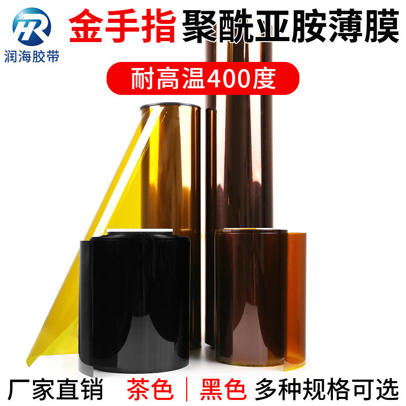 润海 0.05mm厚聚酰亚胺薄膜耐高温400度PI茶色金手指胶带遮蔽绝缘