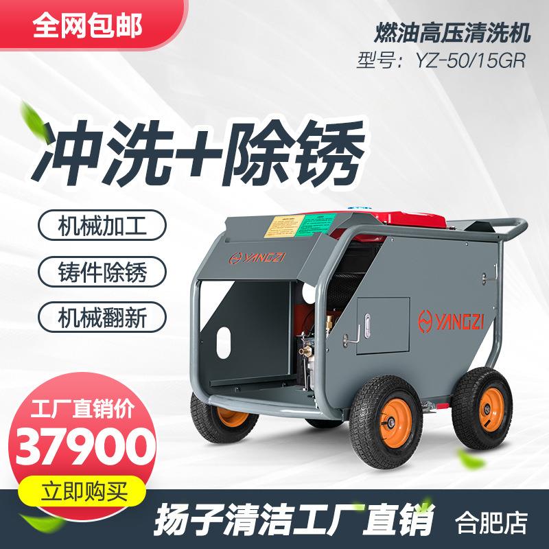扬子YANGZI50/15GR高压清洗机汽油建筑工业市政环卫道路冲清洗机