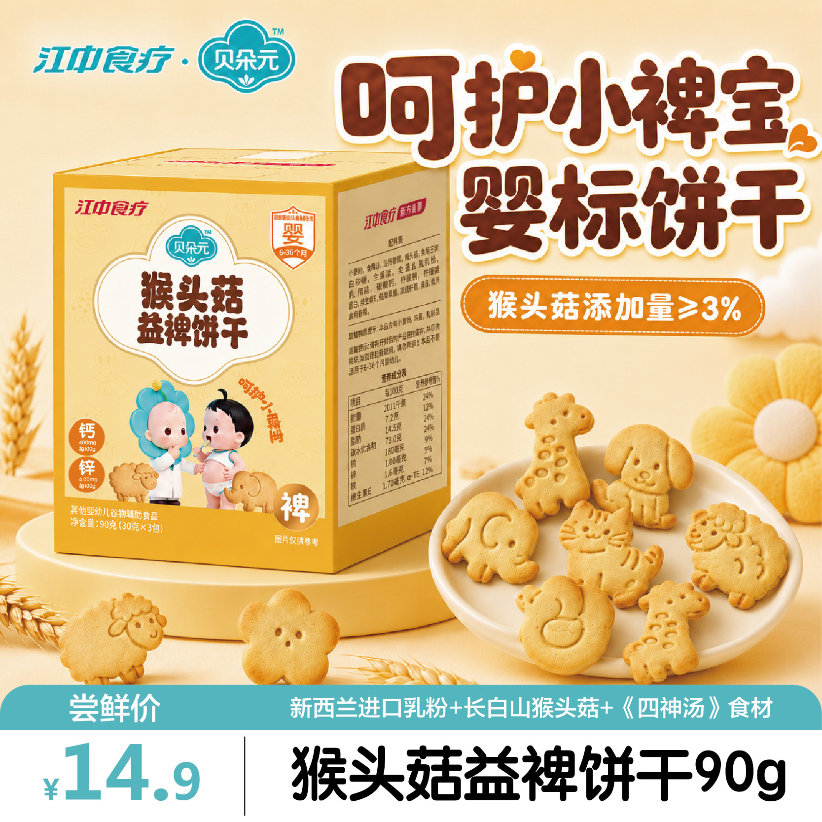 江中食疗贝朵元猴头菇益裨饼干90g婴幼儿食养宝宝零食尝鲜体验