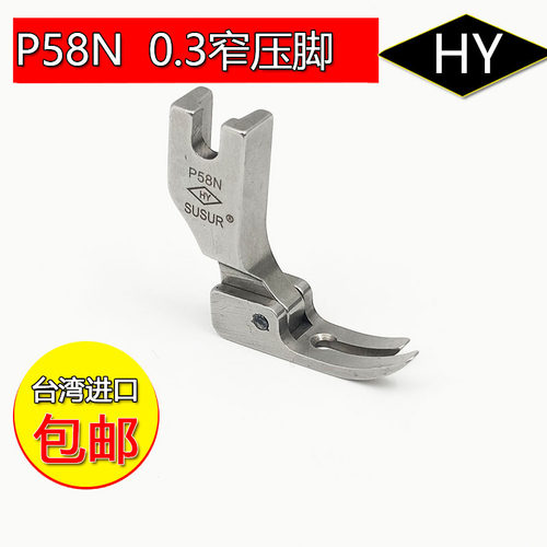 进口HY平车P58N 0.3全钢压脚缝纫机压脚平车窄压脚细边平缝机压脚