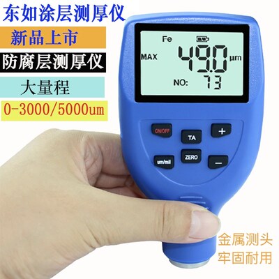 东如 DR3000 DR5000S大量程防腐防火涂层测厚仪膜厚仪漆膜测厚仪
