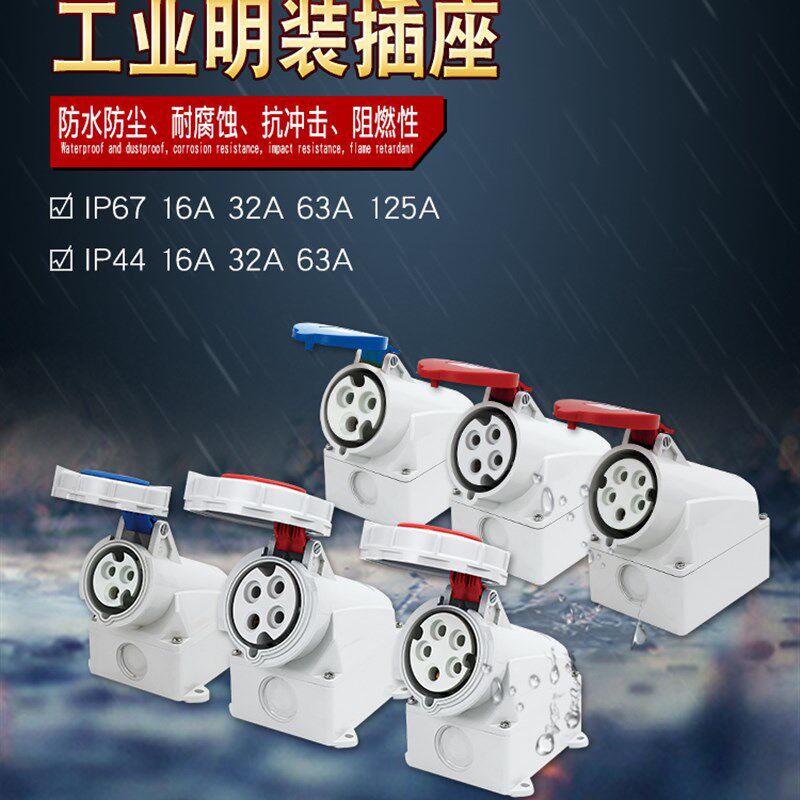 工业防水插座16A器具插座32A明装户内外挂墙插63A三相四线阻燃型