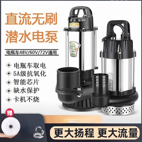 德国进口无刷直流污水潜水泵高扬程48V60V72V通用电动电瓶车抽水