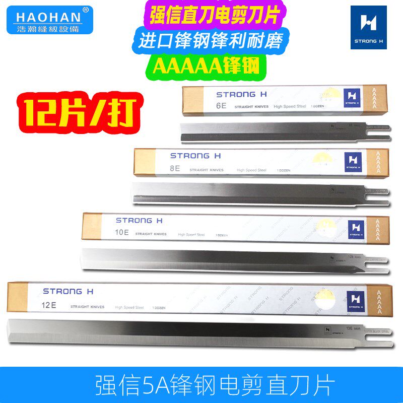 强信5A锋钢刀片直刀电剪AAAAA进口锋钢6寸8寸10寸12寸立式裁剪刀