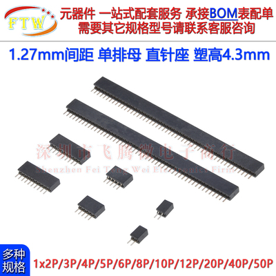 单排直针排母 1.27mm间距插针母座1x2P/3/4/5/6/7/8/20/40P/1*50P