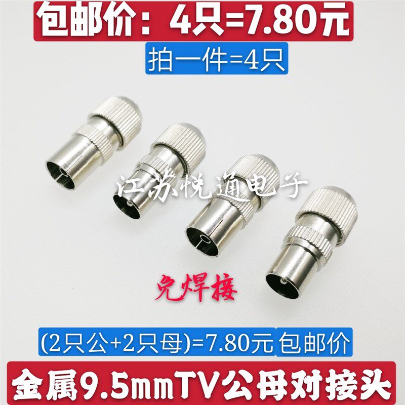 包邮 有线电视9.5mm公母对接插头插座闭路线RF竹节头射频线TV接头