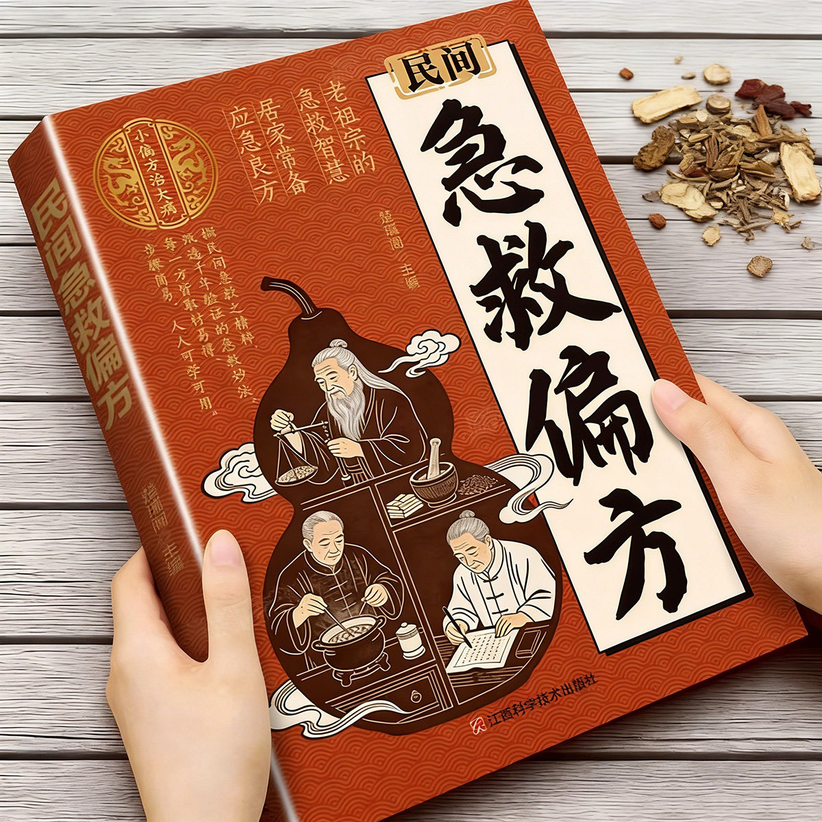 正版民间急救偏方中医养生书籍图片