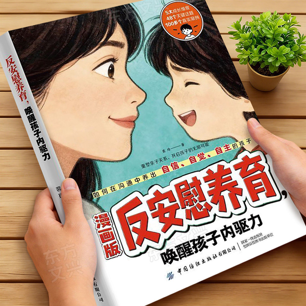 【抖音同款】漫画版反安慰养育养育零焦虑省心1000招正版 唤醒孩子内驱力 不内耗不控制不崩溃 家庭教育共同成长养育指南书籍