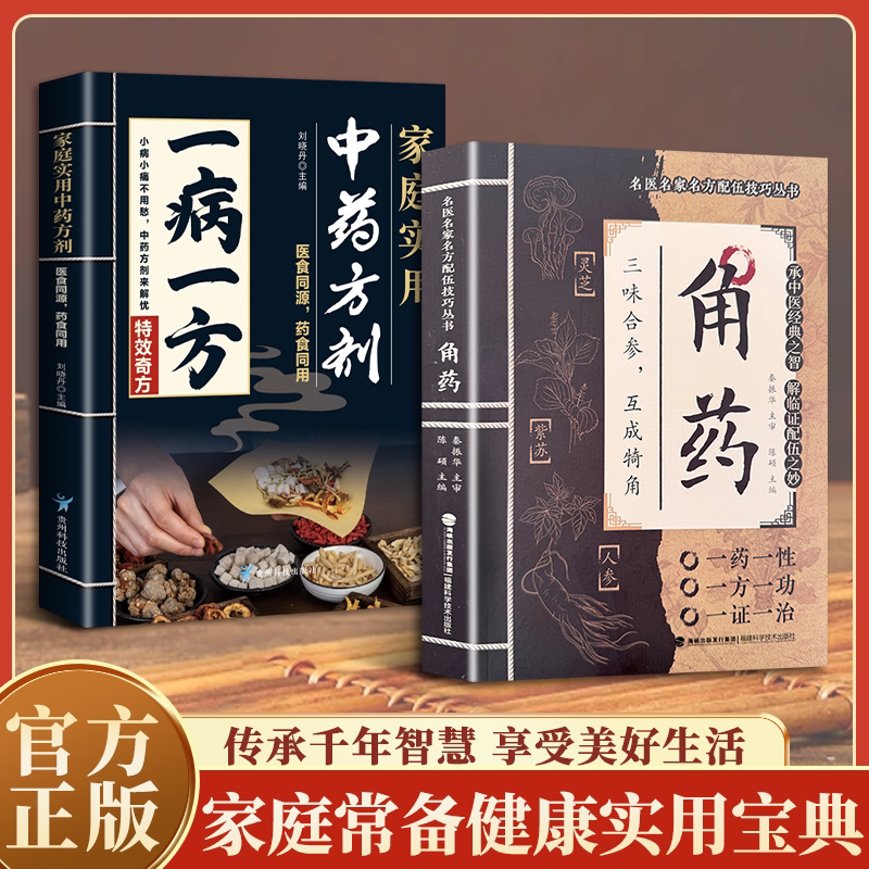 角药名家方子配伍大全传承经典智慧详解实用易懂百科传承千年中医智慧经验传承中华经典传世中医修身养性家庭常备健康实用宝典图片