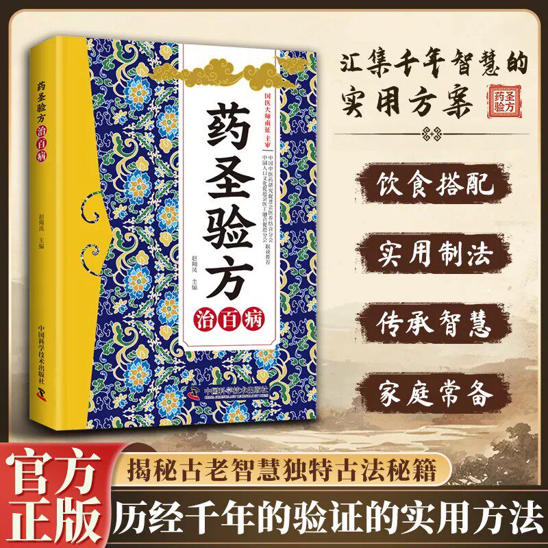 药圣验方治百病正版书籍方剂大全传承千年经典智慧详细解读家庭常备百科书家庭必备中医自学入门保健良方秘方偏方实用养生医学书籍