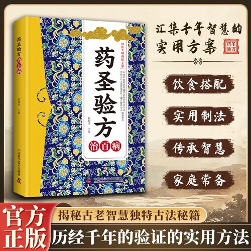 药圣验方治百病正版书籍方剂大全传承千年经典智慧详细解读家庭常备百科书家庭必备中医自学入门保健良方秘方偏方实用养生医学书籍