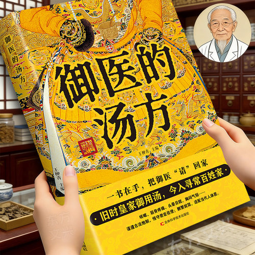 正版【御医的汤方】皇家御用汤方传承千年智慧详细解读家庭常备书籍 中医传世经典智慧实用易懂家庭常备良方中医传统理论家庭养生