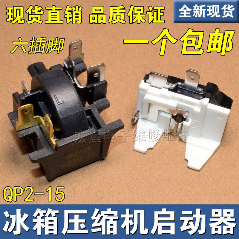 适用奥马冰箱冰柜冷柜压缩机启动器 QP2-15H PTC启动器继电器配件