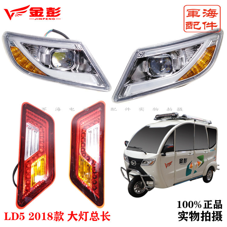 金彭电动三轮车篷车凌动5后尾转向刹车倒车前大灯总成LED车灯12V
