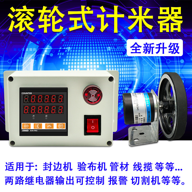 长度计米器高精度智能LED数显电子带控制报警滚轮式记米器SCN-P62