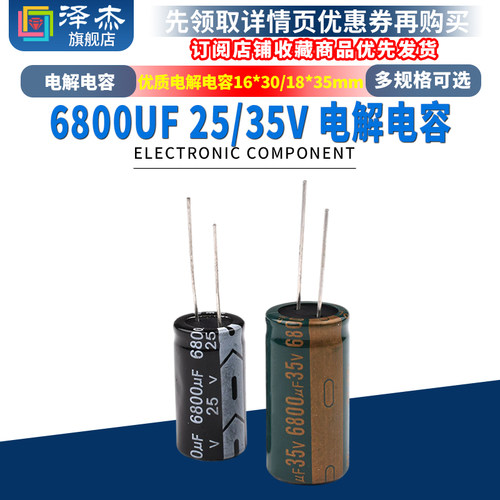 6800UF 25/35V高频低阻 直插铝优质电解电容16*30/18*35MM