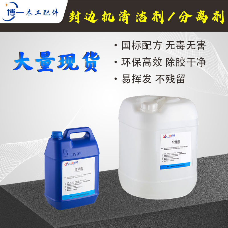 封边机清洁剂分离剂手工洗板水5L/25L极东南兴除胶去污垢木工专用