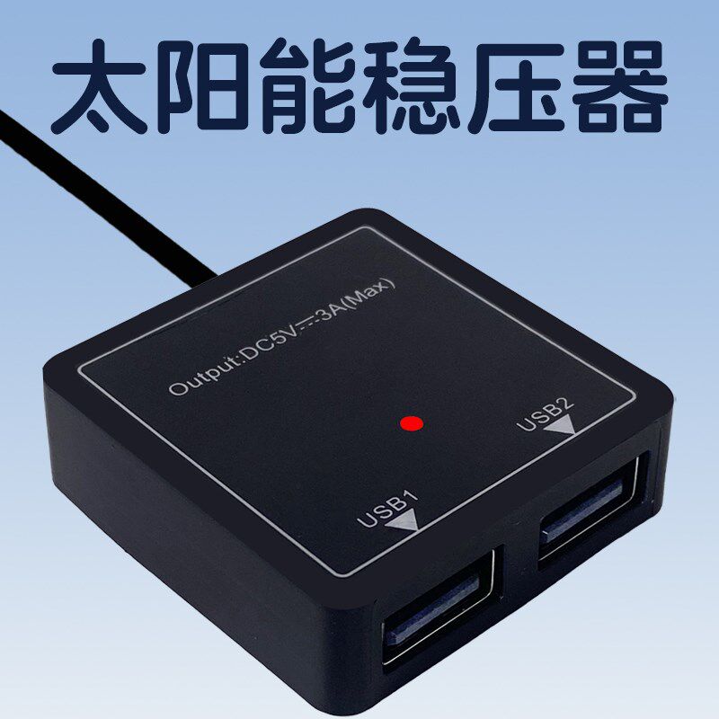 5v3a太阳能稳压器usb手机充电控制器发电板快充线转换转接口模块