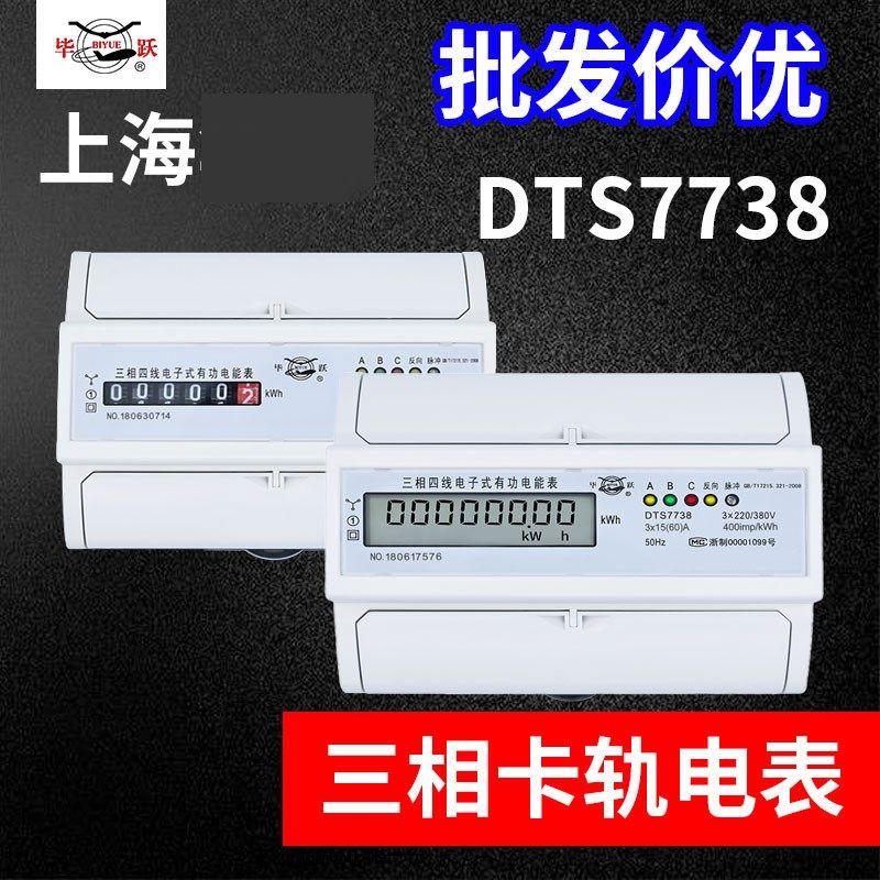 上海华立三相四线导轨式电表380V卡轨7P电子式DTS7738液晶显毕跃图片