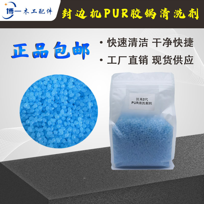 封边机PUR胶锅清洗剂 上胶锅热熔胶清洁剂德国汉高蓝色颗粒除胶剂